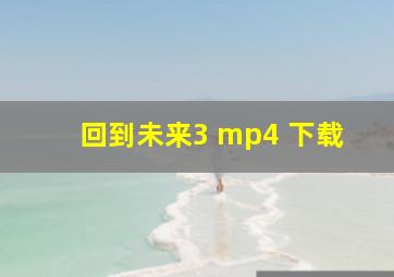 回到未来3 mp4 下载